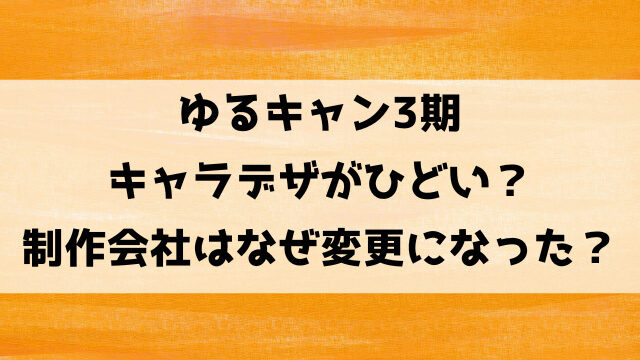 ゆるキャン3期キャラデザがひどい？制作会社はなぜ変更になった？